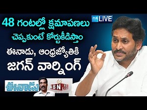 LIVE: ఈనాడు, ఆంధ్రజ్యోతికి జగన్ వార్నింగ్ | YS Jagan Warning To Eenadu & ABN Andhra Jyothi ‪@SakshiTV‬
