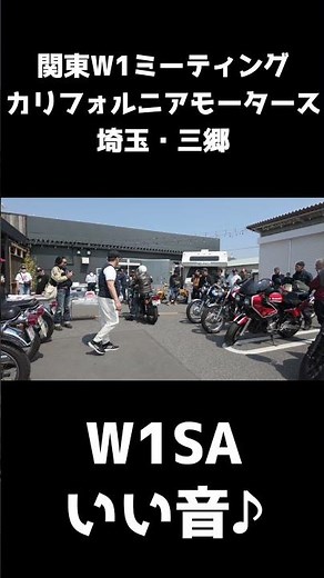 W1SAのエンジン音、これヤバい…【関東W1ミーティング】 #automobile #shorts