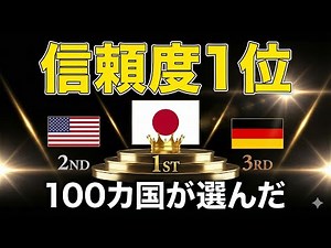 【日本が最強】外国人が選んだ「最も信頼できる国」ランキング、日本が1位。世界が認めた10の理由