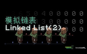 【玩Minecraft，学算法】模拟链表
