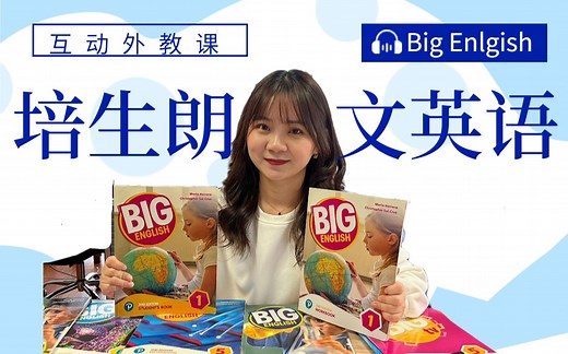 培生朗文少儿英语教材Big English新版解析