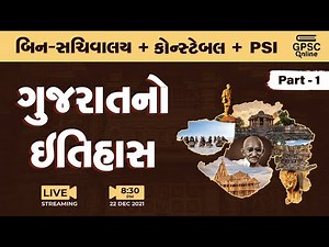 ગુજરાતનો ઇતિહાસ Part 01 | Gujarat History | બિન સચિવાલય | કોન્સ્ટેબલ | PSI | GPSC Online