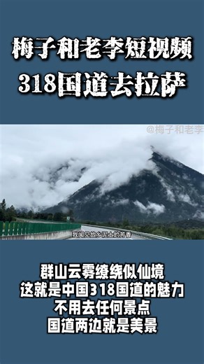 中国自驾318国道，即将到拉萨，看这周围的山脉，被云雾缭绕，仙境也不过如此。好希望这一刻全世界的人都能感受到这份绝美景色#自駕遊#中國#中國風景#中國旅遊#退休#中國退休#大好河山#改裝房車#簡中圈