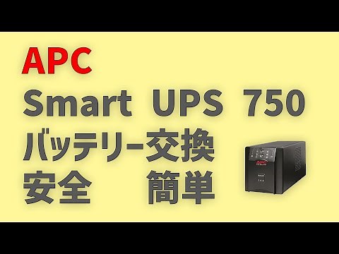【UPSバッテリー交換】APC SmartUPS750（無停電電源装置）のバッテリーを交換しました