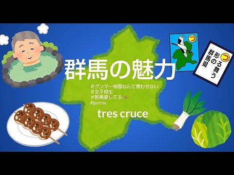 【プレゼンアワード 2021：No.5】ぐんまの魅力を紹介します！｜地域外交課｜群馬県