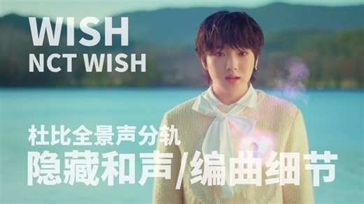 【杜比分轨】NCT WISH-WISH 隐藏和声与编曲细节&人声细节&杜比全景声&Hi-Res版本