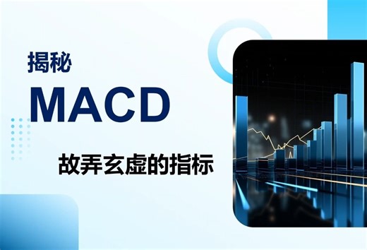 揭开MACD指标的面纱，看似神秘高深，实则故弄玄虚