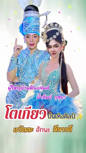 สิ่งที่อยากเห็นบนเวทีโตเกียว Ep.25😍❤️ ขอมโนอีกก่อนนะ😁🥰 #ฮักนะNB #น้ำบิ๊ก #คู่จิ้น #ผู้ใหญ่บ้านฟินแลนด์ #น้ำทิพย์_กุสุมา #โตเกียวบันเทิงศิลป์ #คนมักหมอลํา