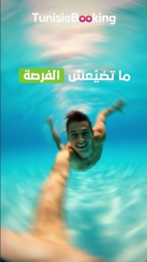 🌞صيف السنا ملا عرض مع TunisieBooking
