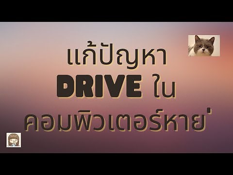 แก้ปัญหา Drive ในคอมพิวเตอร์หาย