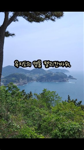 욕지도,펠리칸바위#힐링여행#바다#국내여행#섬#풍경