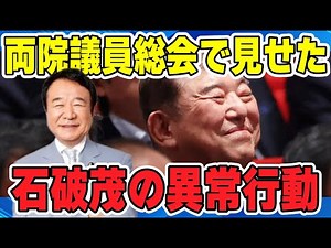 [Shigeru Ishiba's Abnormal Behavior] Prime Minister Ishiba's bizarre behavior at the joint meetin...