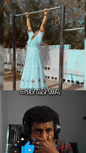 የዚች ልጅ ባል ግን እንጀራዉን ጋግረሃል 😂😂 #habesha #ethiopianreaction