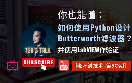 [第50期] 你也能懂: 如何使用Python设计Butterworth滤波器？ 并使用LabVIEW作验证。