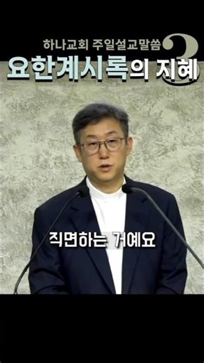 요한계시록의 지혜 3 _ 하나교회 주일설교말씀