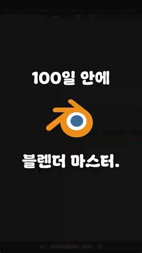 가능할까? #블렌더 #블렌더강좌 #블렌더기초
