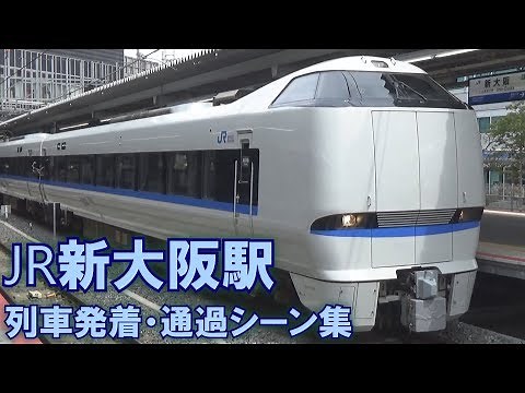 JR新大阪駅(在来線) 列車発着・通過シーン集 2017.4.1