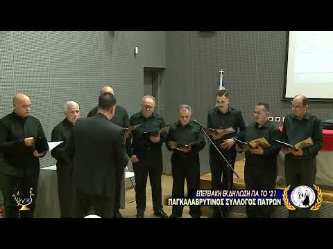ΕΠΕΤΕΙΑΚΗ ΕΚΔΗΛΩΣΗ ΠΑΓΚΑΛΑΒΡΥΤΙΝΟΥ ΣΥΛΛΟΓΟΥ 25 ΜΑΡΤΙΟΥ ΑΓΟΡΑ ΑΡΓΥΡΗ 1821 21 3 2026
