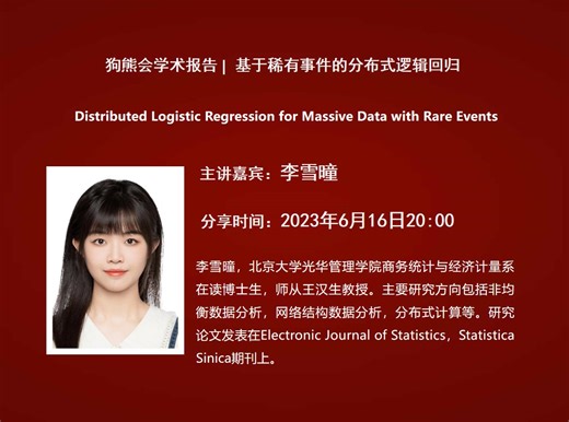 北京大学在读博士李雪曈：基于稀有事件的分布式逻辑回归