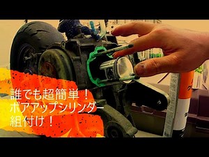 誰でも超簡単！ボアアップシリンダー組付け！　～２ｓｔボアアップキット編～