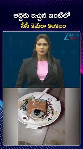 Owner Installs CCTV Camera In Bathroom Bulb | CCTV Camera Trouble in Rented House | ZEE News