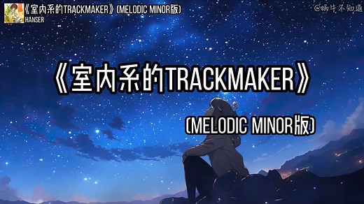 【循环歌曲】《室内系的TrackMaker》(Melodic Minor版)“这个版本是你喜欢的法修散打嘛？”（无损音质）