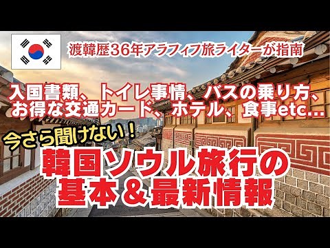 韓国基本&最新情報🇰🇷渡韓歴36年アラフィフ旅ライターが指南入国書類、持ち込み禁止、空港からのアクセス、ホテル、トイレ事情…