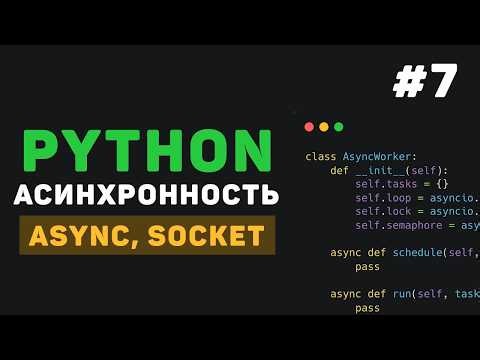 Асинхронность в Python / #7 - Многопоточность vs Async