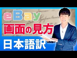 eBay 使い方 日本語翻訳解説 画面の見方【個人輸出】