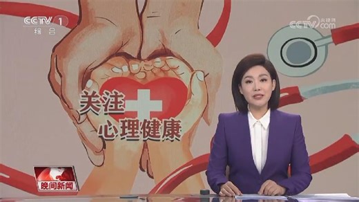 [视频]【12356】全国统一心理援助热线明年5月前开通