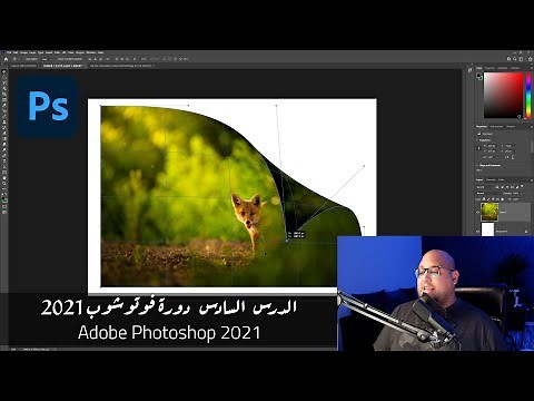 - الدرس السادس - دورة تعلم فوتوشوب للمبتدئين Adobe Photoshop 2021