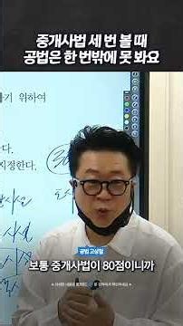 #공인중개사 #공법 고상철｜ 중개사법 세 번 볼 때 공법은 한 번밖에 못 봐요