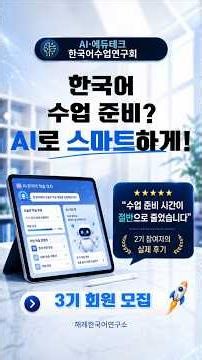 AI·에듀테크한국어수업연구회 3기 모집 및 2기 후기 모음