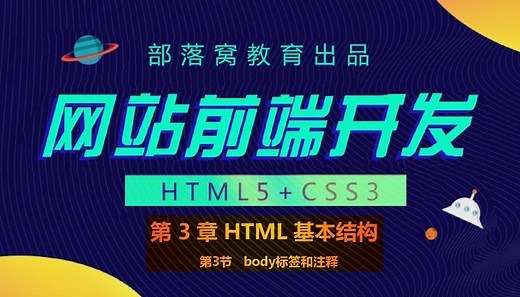 网站HTML基本结构视频：body标签主题内容设置网页显示属性