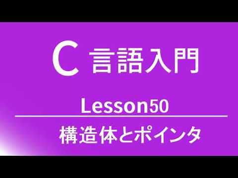 C言語入門 レッスン50 構造体とポインタ