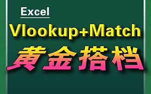 Vlookup+Match函数黄金搭档