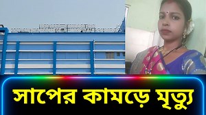 57K views · 973 reactions | আবার ও সাপের কামড়ে গৃহবধূর মৃ.ত্যু #sambadsomalia #snake #arambagh #death #localnews | Sambad somalia | Facebook