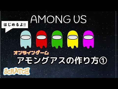 [スクラッチ]AmongUsアモングアス・オンラインゲームの作り方①