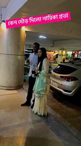 3.2M views · 14K reactions | কেন দৌড় দিলো নায়িকা প্রভা? #prova #fb #reels #entertainment #hero #fbreels #acting #actor #natok #movie #song #dhaka #model #modeling #sakibkhan #mahi #mahiya #apu #apubiswas #lubaba #dighi #barisha #mim #zayedkhan #fresous #dipjol #MahiyaMahi #porimoni | আজকের বাংলা সংবাদ | Facebook