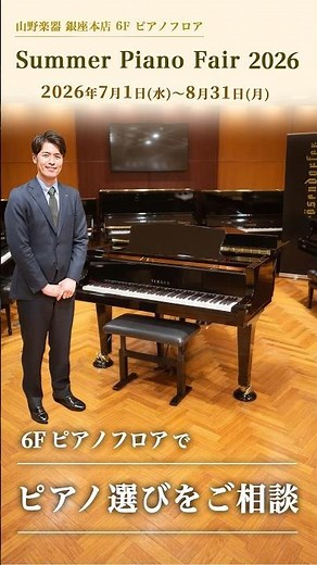 この夏、ピアノ選びは銀座本店 6F ピアノフロアへ