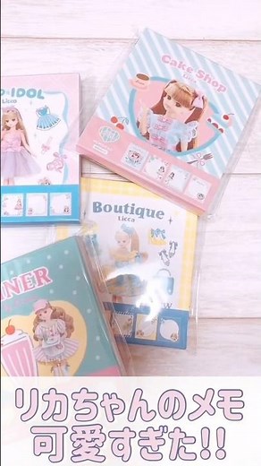 可愛すぎ注意⚠️リカちゃんメモ4種類を紹介🎀紙もの購入品