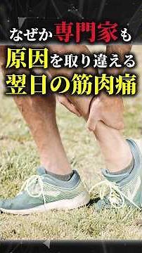 なぜか専門家も原因を取り違える翌日の筋肉痛＃科学＃ゆっくり解説＃雑学