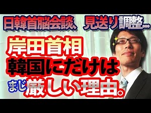 The reason why Prime Minister Kishida is strict only with South Korea. ~Japan-South Korea summit ...