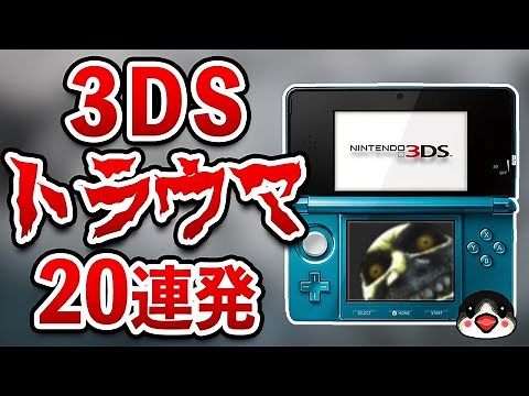 ニンテンドー3DSで起きた恐怖のトラウマ20連発