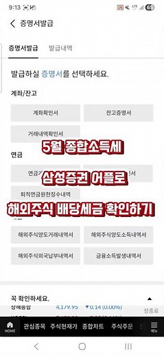 삼성증권 해외주식외국납부내여역서 발급 방법 #종소세 #종합소득세신소