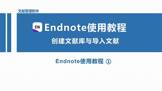 最新版Endnote使用教程系列（二）--创建文献库、导入文献