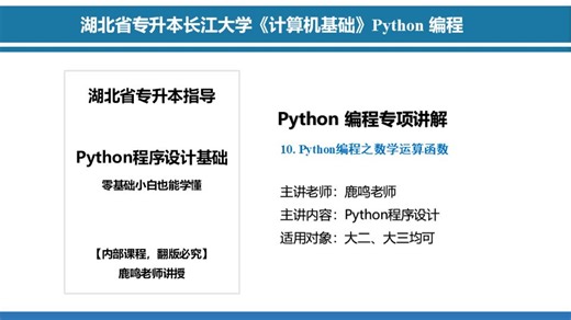 10.【专升本长江大学】Python编程之数学运算函数