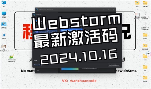 2024Webstorm最新激活码（2024.10.16）
