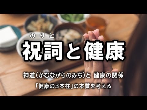 The Story of Kotodama (Word Spirit) and Health [About Ancient Shinto (Kamunagara no Michi) and He...