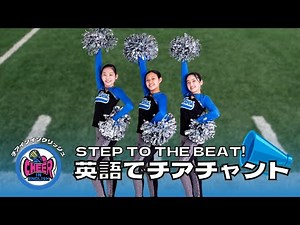 【英語でチア】体で英語を楽しく学ぼう！チアダンス動画